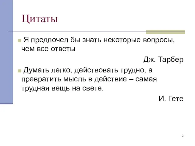 Цитаты Я предпочел бы знать некоторые вопросы, чем все ответы Дж. Тарбер