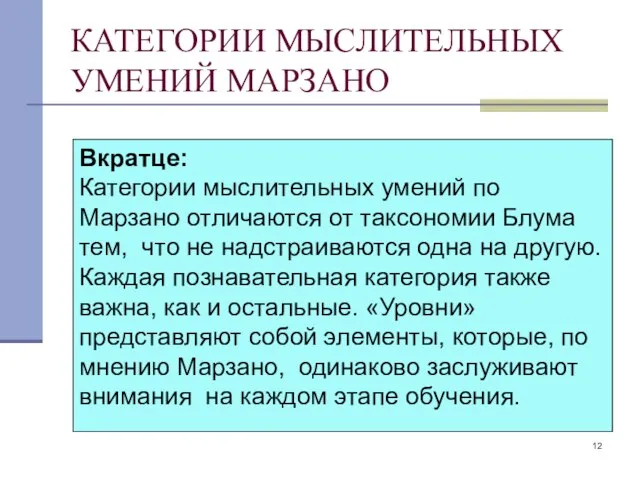 КАТЕГОРИИ МЫСЛИТЕЛЬНЫХ УМЕНИЙ МАРЗАНО Вкратце: Категории мыслительных умений по Марзано отличаются от