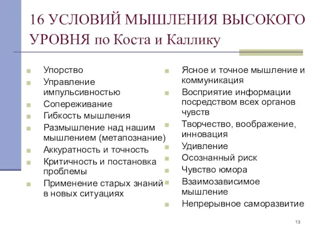 16 УСЛОВИЙ МЫШЛЕНИЯ ВЫСОКОГО УРОВНЯ по Коста и Каллику Упорство Управление импульсивностью