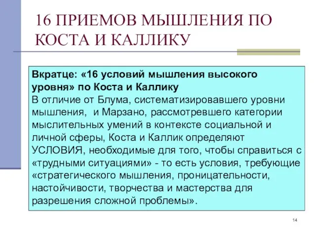 16 ПРИЕМОВ МЫШЛЕНИЯ ПО КОСТА И КАЛЛИКУ Вкратце: «16 условий мышления высокого