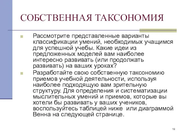 СОБСТВЕННАЯ ТАКСОНОМИЯ Рассмотрите представленные варианты классификации умений, необходимых учащимся для успешной учебы.