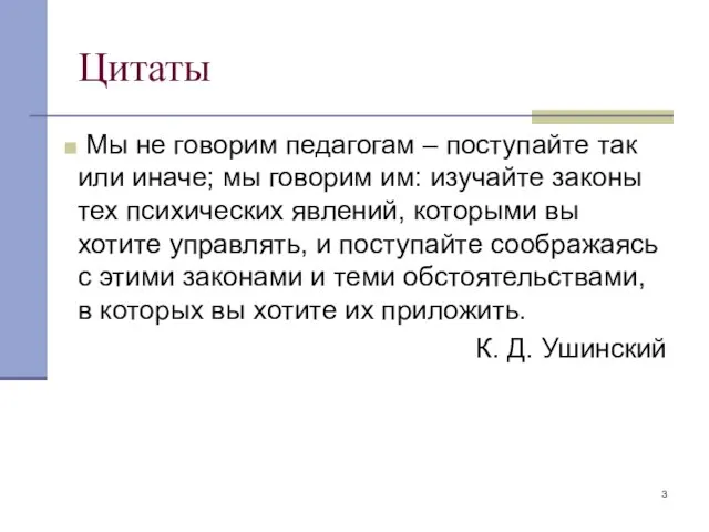 Цитаты Мы не говорим педагогам – поступайте так или иначе; мы говорим