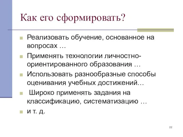 Как его сформировать? Реализовать обучение, основанное на вопросах … Применять технологии личностно-ориентированного