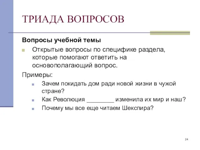 ТРИАДА ВОПРОСОВ Вопросы учебной темы Открытые вопросы по специфике раздела, которые помогают