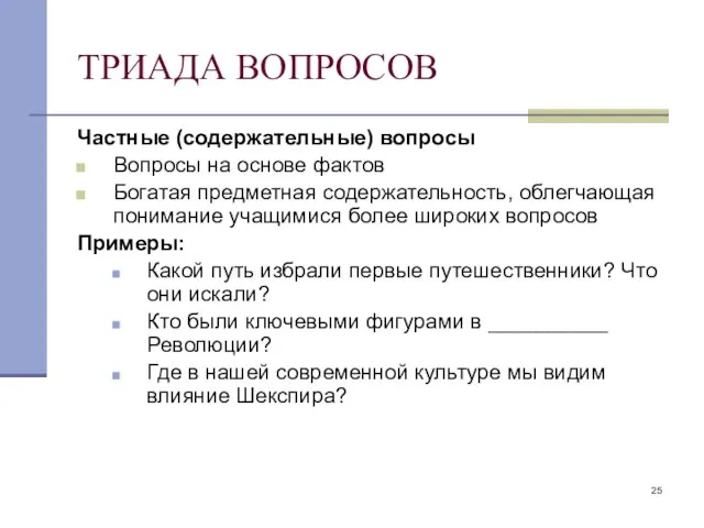 ТРИАДА ВОПРОСОВ Частные (содержательные) вопросы Вопросы на основе фактов Богатая предметная содержательность,