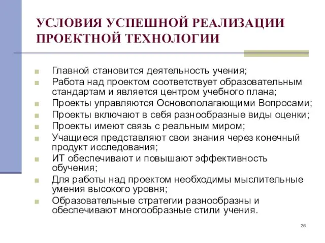 УСЛОВИЯ УСПЕШНОЙ РЕАЛИЗАЦИИ ПРОЕКТНОЙ ТЕХНОЛОГИИ Главной становится деятельность учения; Работа над проектом