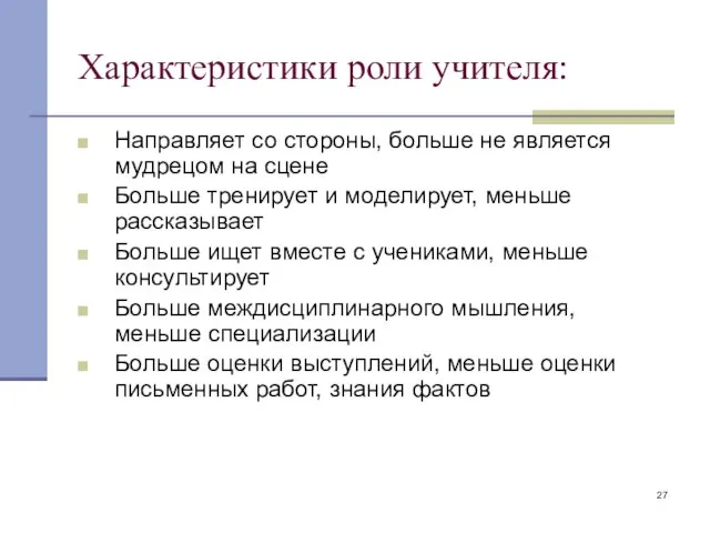 Характеристики роли учителя: Направляет со стороны, больше не является мудрецом на сцене