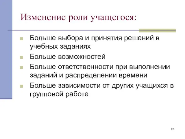 Изменение роли учащегося: Больше выбора и принятия решений в учебных заданиях Больше