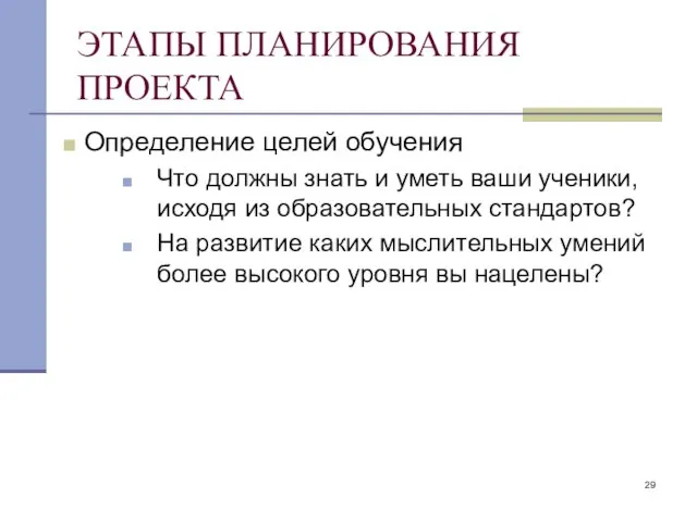 ЭТАПЫ ПЛАНИРОВАНИЯ ПРОЕКТА Определение целей обучения Что должны знать и уметь ваши