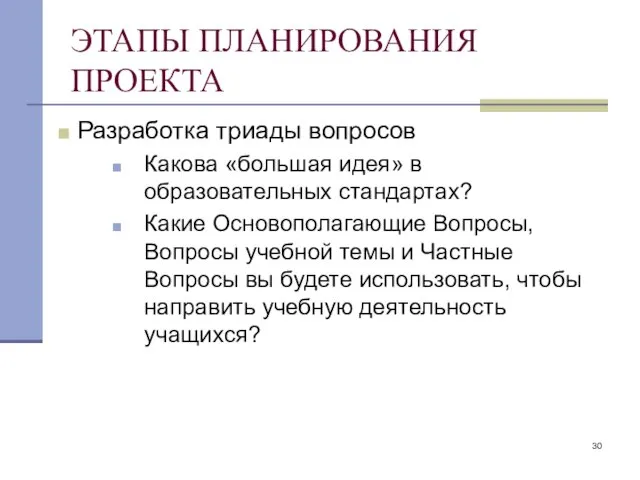 ЭТАПЫ ПЛАНИРОВАНИЯ ПРОЕКТА Разработка триады вопросов Какова «большая идея» в образовательных стандартах?