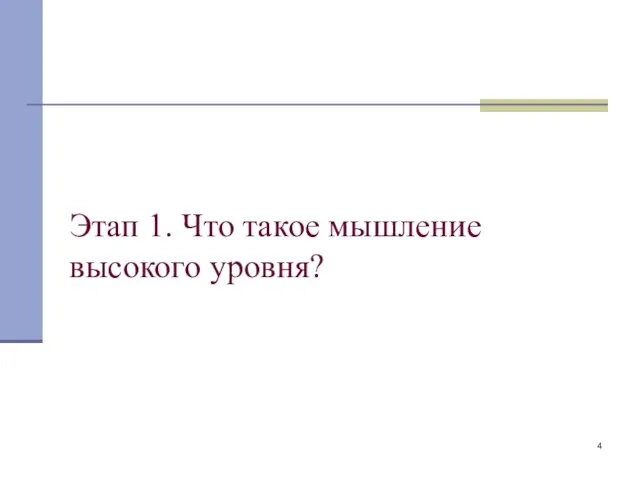 Этап 1. Что такое мышление высокого уровня?