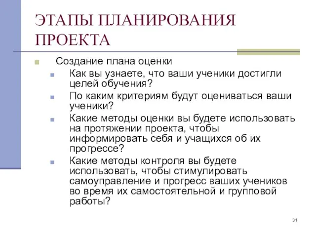 ЭТАПЫ ПЛАНИРОВАНИЯ ПРОЕКТА Создание плана оценки Как вы узнаете, что ваши ученики