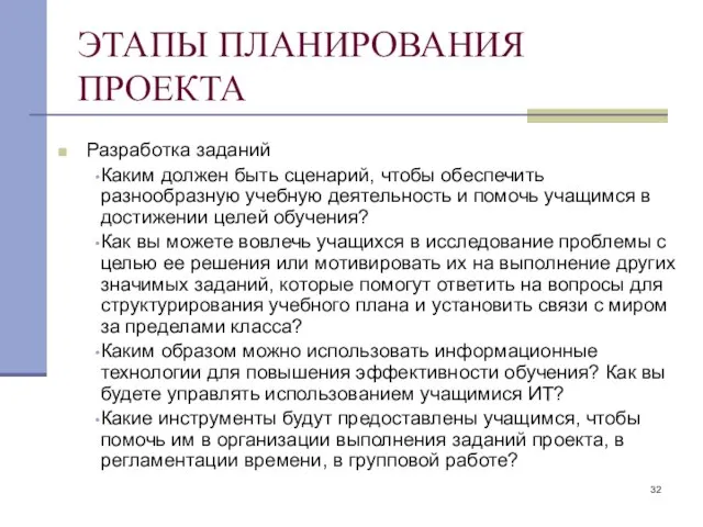 ЭТАПЫ ПЛАНИРОВАНИЯ ПРОЕКТА Разработка заданий Каким должен быть сценарий, чтобы обеспечить разнообразную