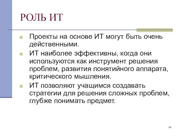 РОЛЬ ИТ Проекты на основе ИТ могут быть очень действенными. ИТ наиболее