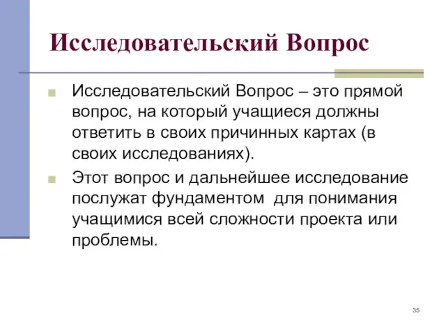 Исследовательский Вопрос Исследовательский Вопрос – это прямой вопрос, на который учащиеся должны