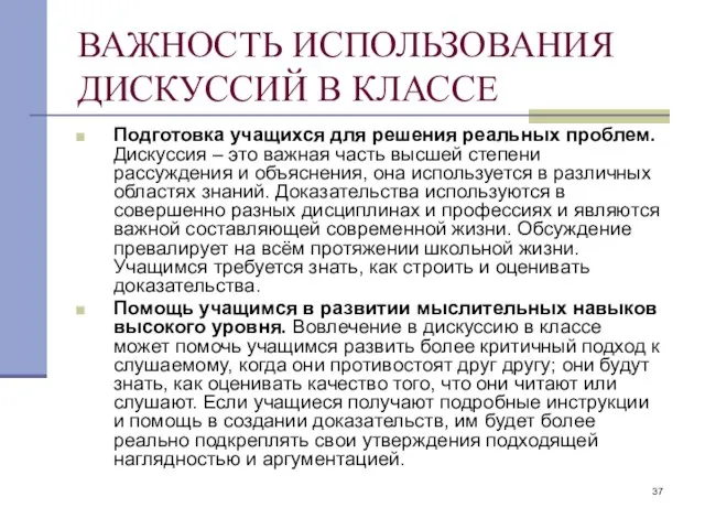 ВАЖНОСТЬ ИСПОЛЬЗОВАНИЯ ДИСКУССИЙ В КЛАССЕ Подготовка учащихся для решения реальных проблем. Дискуссия