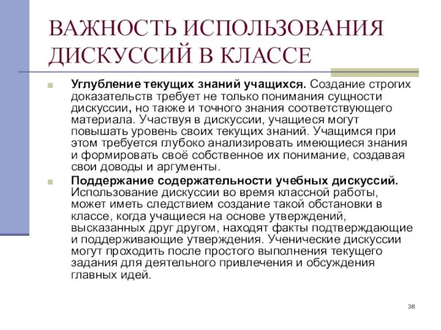 ВАЖНОСТЬ ИСПОЛЬЗОВАНИЯ ДИСКУССИЙ В КЛАССЕ Углубление текущих знаний учащихся. Создание строгих доказательств