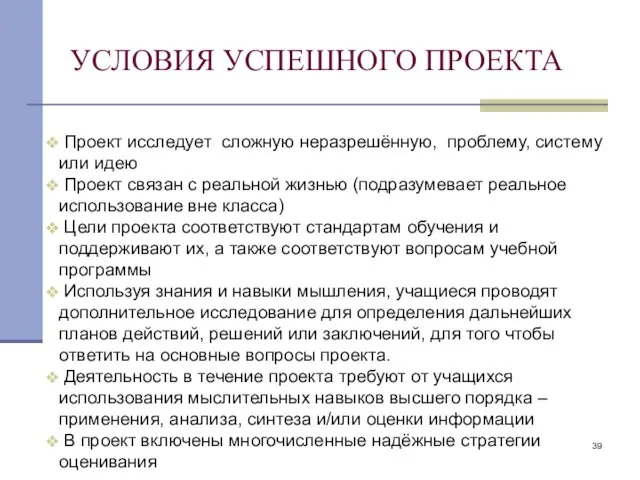 УСЛОВИЯ УСПЕШНОГО ПРОЕКТА Проект исследует сложную неразрешённую, проблему, систему или идею Проект