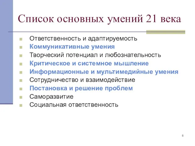 Список основных умений 21 века Ответственность и адаптируемость Коммуникативные умения Творческий потенциал