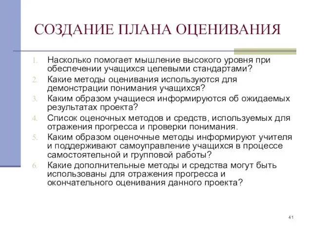 СОЗДАНИЕ ПЛАНА ОЦЕНИВАНИЯ Насколько помогает мышление высокого уровня при обеспечении учащихся целевыми