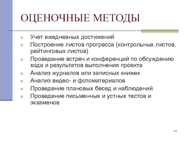 ОЦЕНОЧНЫЕ МЕТОДЫ Учет ежедневных достижений Построение листов прогресса (контрольных листов, рейтинговых листов)