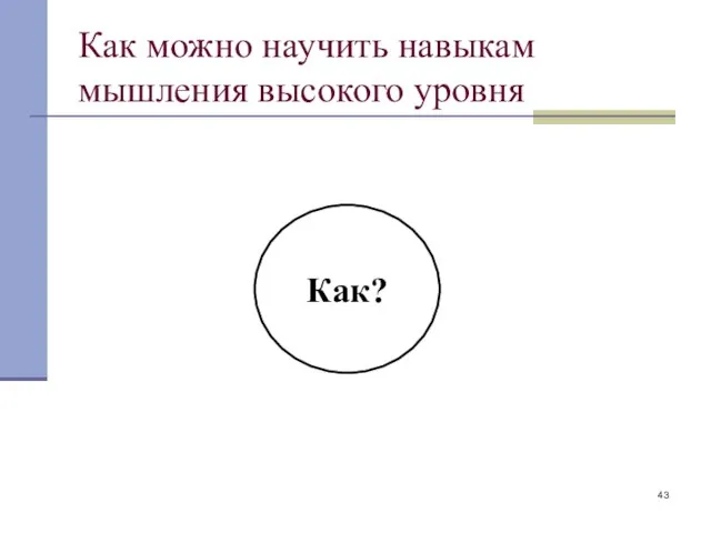 Как можно научить навыкам мышления высокого уровня Как?