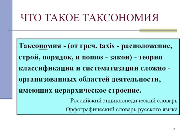 ЧТО ТАКОЕ ТАКСОНОМИЯ Таксономия - (от греч. taxis - расположение, строй, порядок,