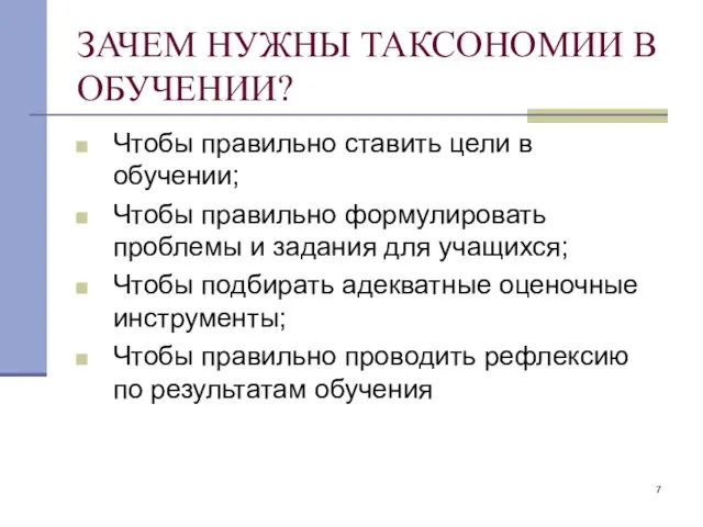 ЗАЧЕМ НУЖНЫ ТАКСОНОМИИ В ОБУЧЕНИИ? Чтобы правильно ставить цели в обучении; Чтобы