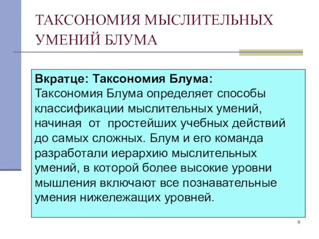 ТАКСОНОМИЯ МЫСЛИТЕЛЬНЫХ УМЕНИЙ БЛУМА Вкратце: Таксономия Блума: Таксономия Блума определяет способы классификации