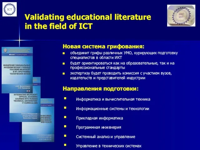 Validating educational literature in the field of ICT Новая система грифования: объединит