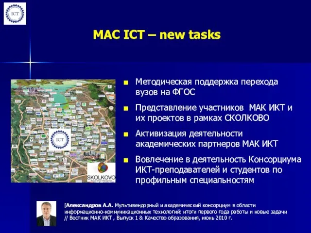 MAC ICT – new tasks Методическая поддержка перехода вузов на ФГОС Представление