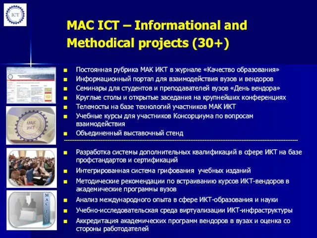 MAC ICT – Informational and Methodical projects (30+) Постоянная рубрика МАК ИКТ