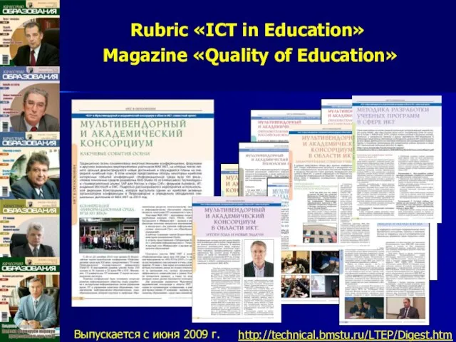 Rubric «ICT in Education» Magazine «Quality of Education» http://technical.bmstu.ru/LTEP/Digest.htm Выпускается с июня 2009 г.