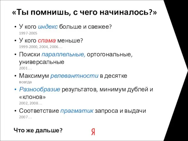 «Ты помнишь, с чего начиналось?» У кого индекс больше и свежее? 1997-2005