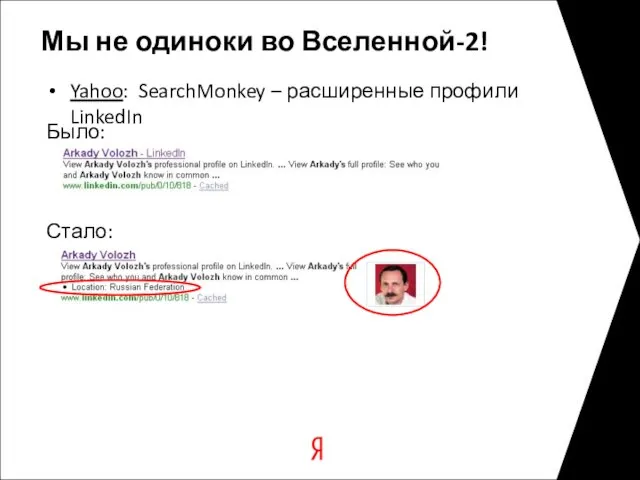 Мы не одиноки во Вселенной-2! Yahoo: SearchMonkey – расширенные профили LinkedIn Было: Стало: