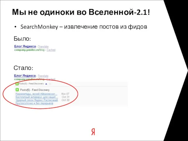 Мы не одиноки во Вселенной-2.1! SearchMonkey – извлечение постов из фидов Было: Стало: