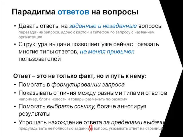 Парадигма ответов на вопросы Давать ответы на заданные и незаданные вопросы перезадание