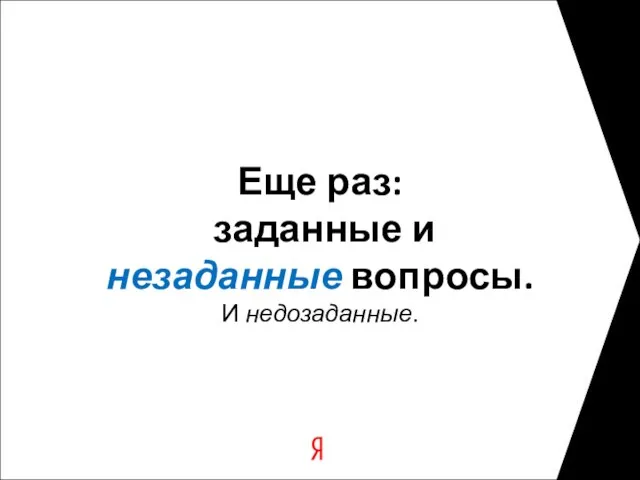 Еще раз: заданные и незаданные вопросы. И недозаданные.