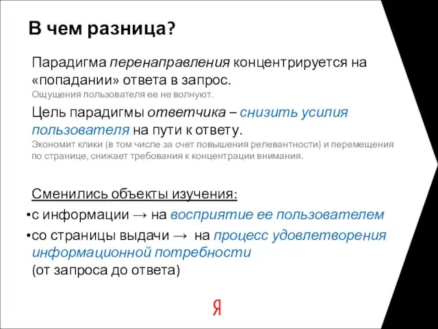 В чем разница? Парадигма перенаправления концентрируется на «попадании» ответа в запрос. Ощущения