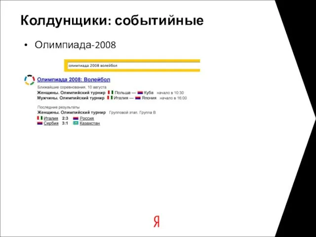 Колдунщики: событийные Олимпиада-2008