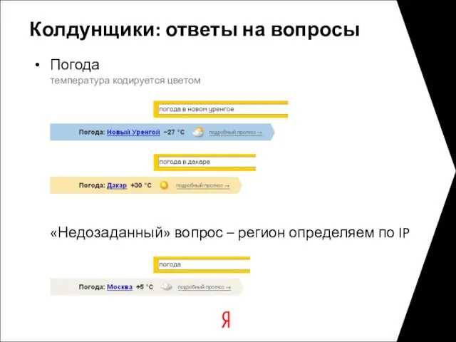 Колдунщики: ответы на вопросы Погода температура кодируется цветом «Недозаданный» вопрос – регион определяем по IP