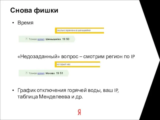 Время Снова фишки График отключения горячей воды, ваш IP, таблица Менделеева и