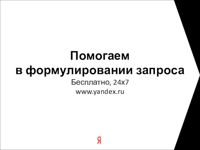 Помогаем в формулировании запроса Бесплатно, 24х7 www.yandex.ru