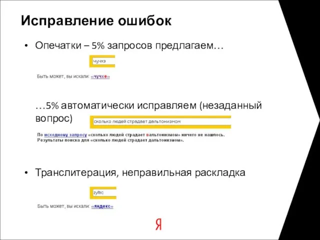 Исправление ошибок Опечатки – 5% запросов предлагаем… Транслитерация, неправильная раскладка …5% автоматически исправляем (незаданный вопрос)