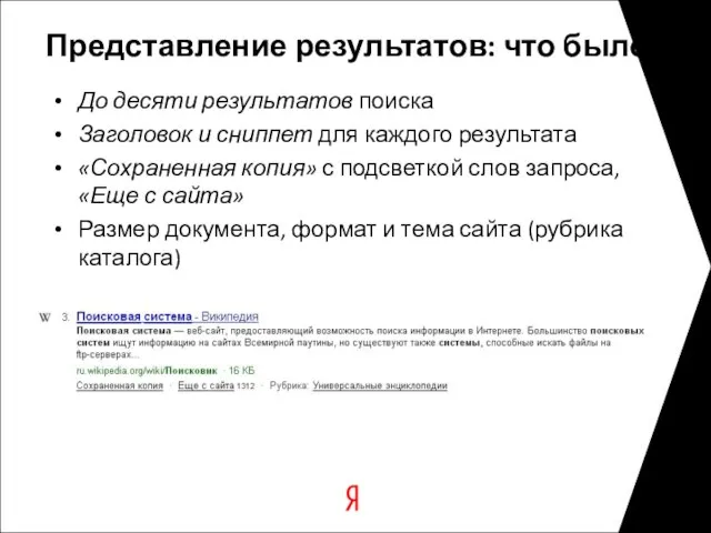 Представление результатов: что было До десяти результатов поиска Заголовок и сниппет для