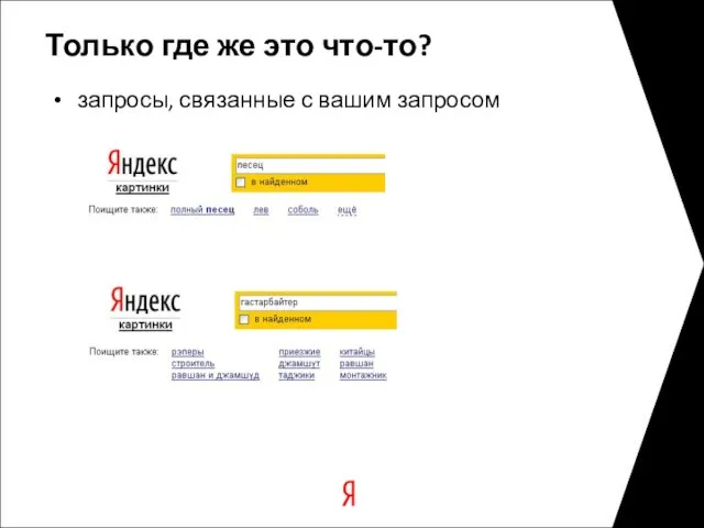 Только где же это что-то? запросы, связанные с вашим запросом