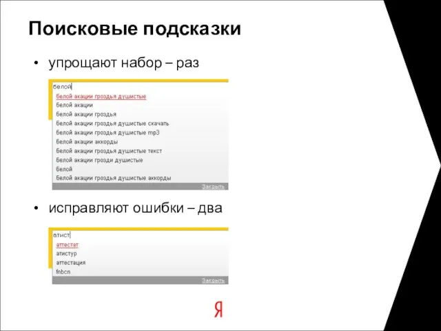 Поисковые подсказки упрощают набор – раз исправляют ошибки – два