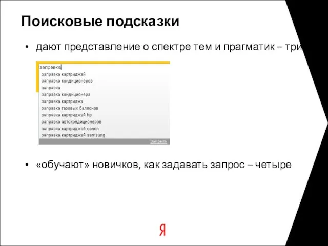 Поисковые подсказки дают представление о спектре тем и прагматик – три «обучают»