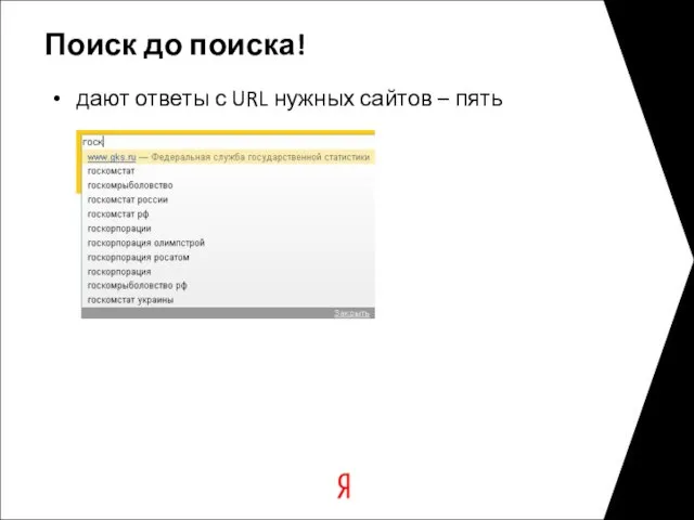 Поиск до поиска! дают ответы с URL нужных сайтов – пять