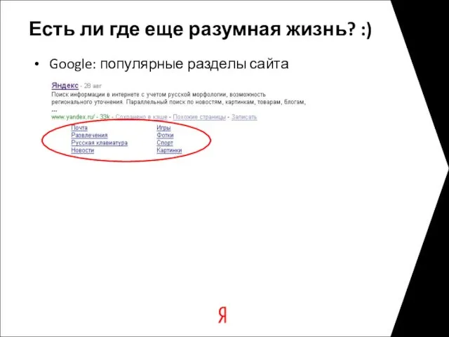 Есть ли где еще разумная жизнь? :) Google: популярные разделы сайта